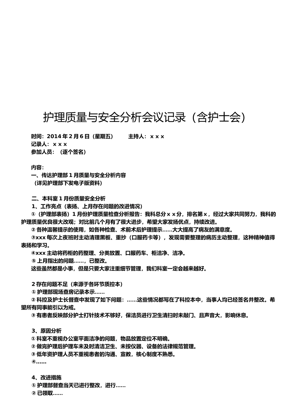 护理质量与安全分析会议记录.doc5._第1页