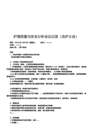 护理质量与安全分析会议记录.doc5.