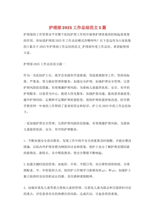 护理部2025工作总结范文5篇