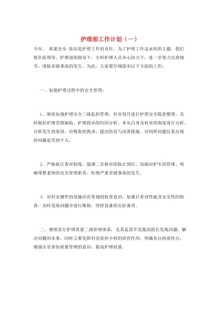 护理部工作计划(一)