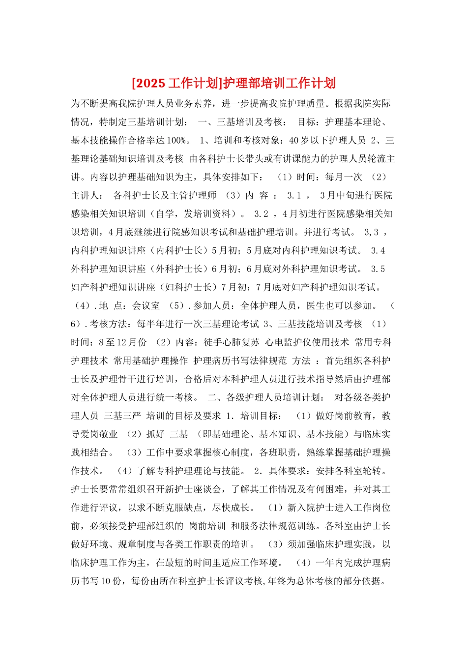 护理部培训工作计划_第1页