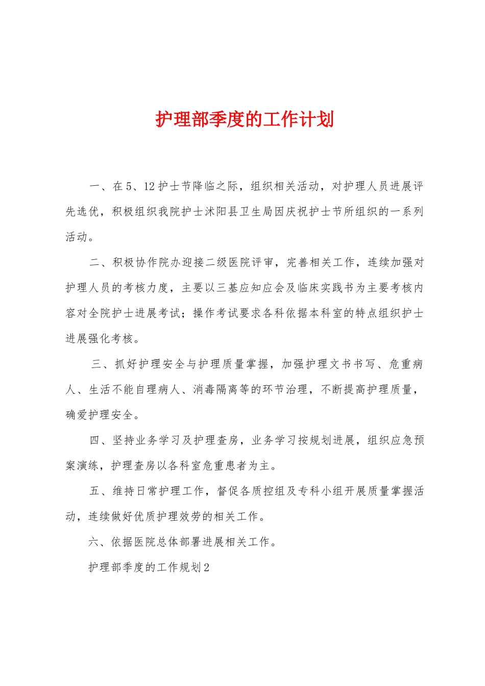 护理部季度的工作计划_第1页