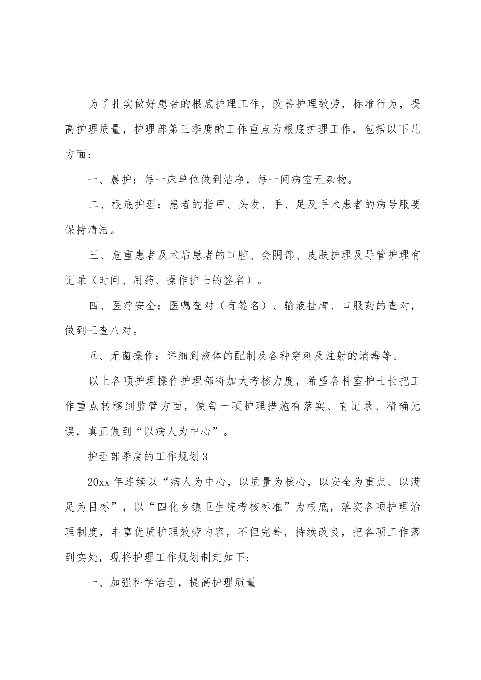护理部季度的工作计划_第2页