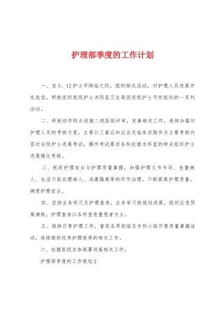 护理部季度的工作计划
