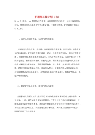护理部工作计划(七)