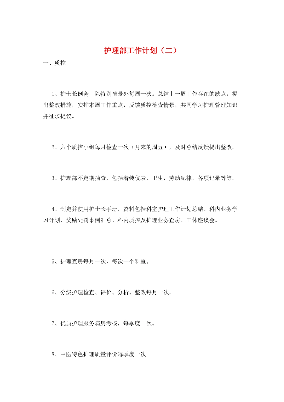 护理部工作计划(二)_第1页