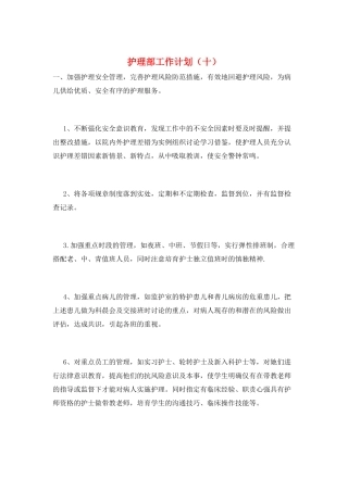 护理部工作计划(十)