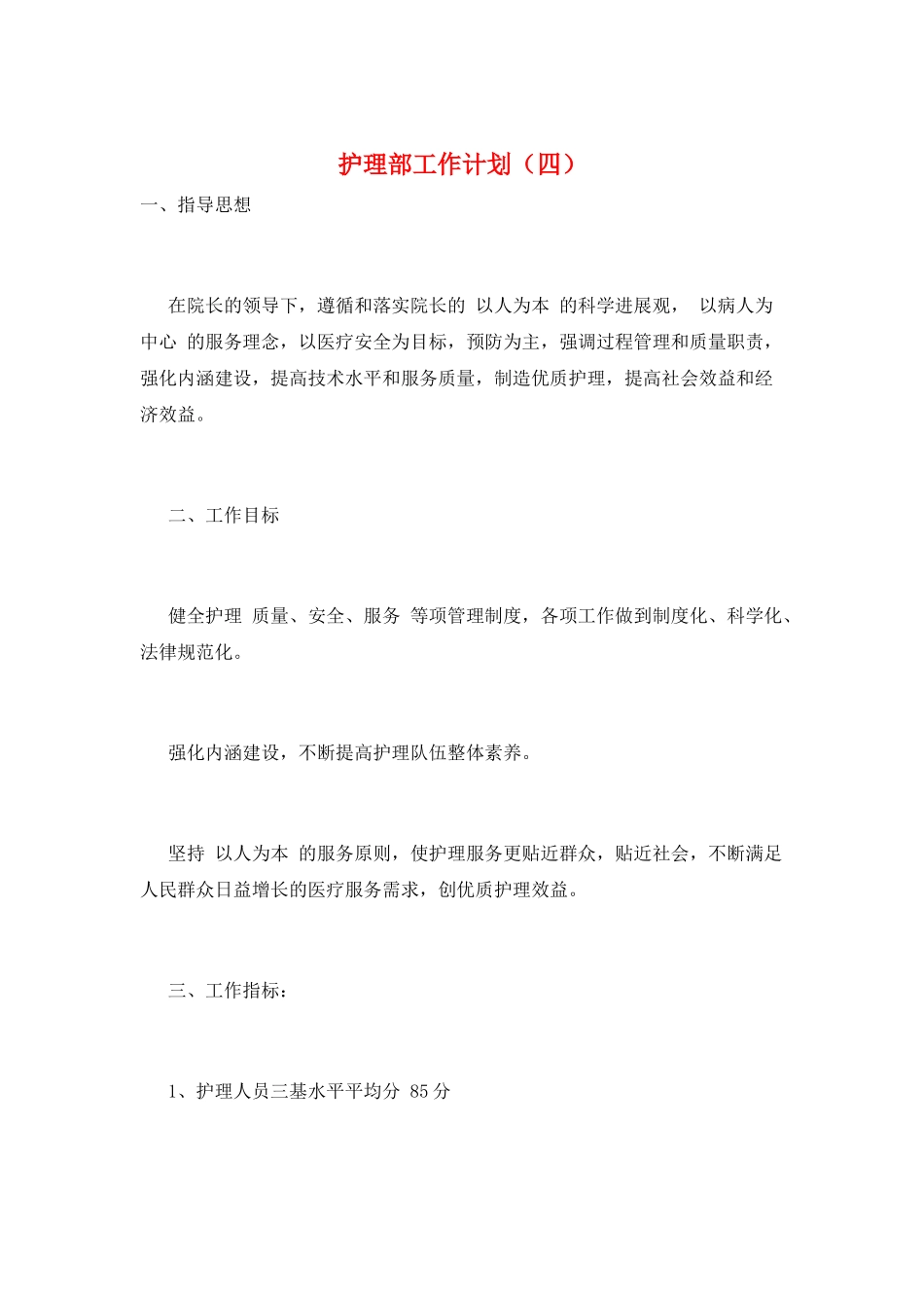 护理部工作计划_第1页