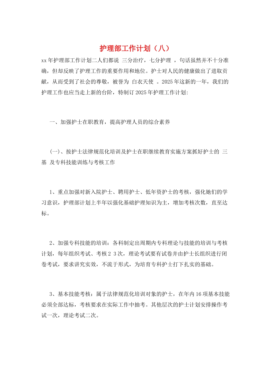 护理部工作计划(八)_第1页