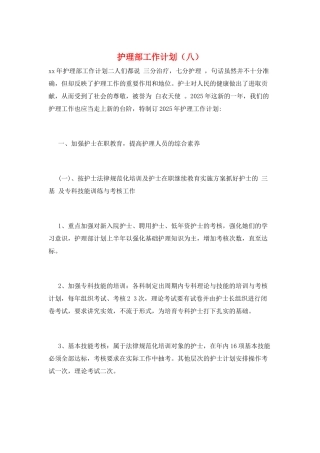 护理部工作计划(八)