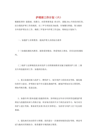 护理部工作计划(六)
