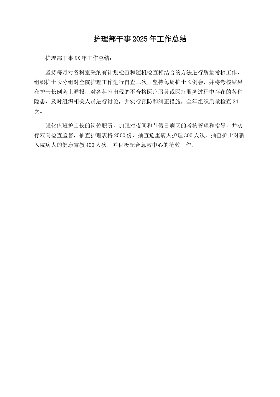 护理部干事2025年工作总结_第1页