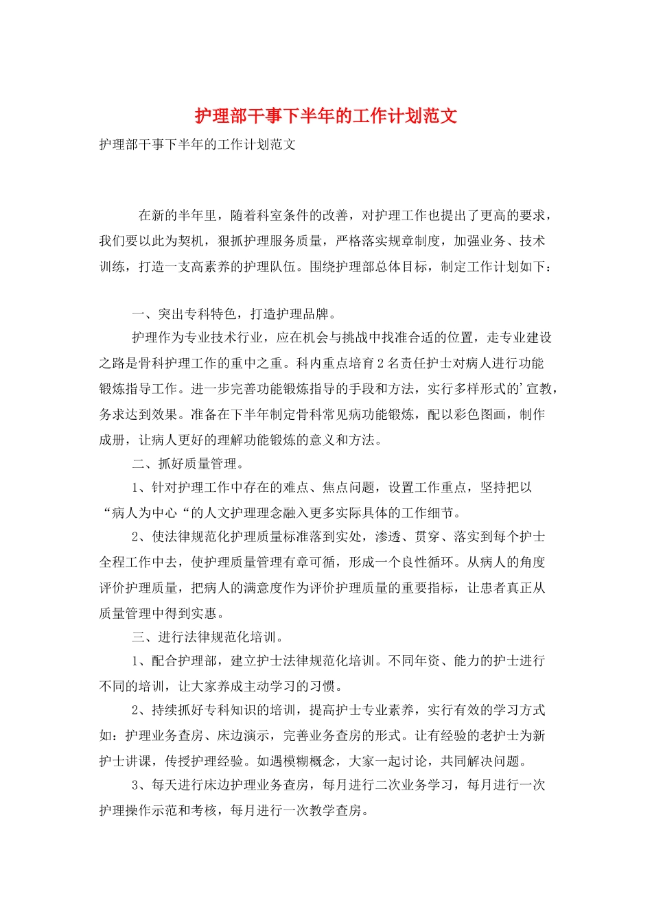 护理部干事下半年的工作计划范文_第1页