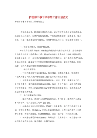 护理部干事下半年的工作计划范文
