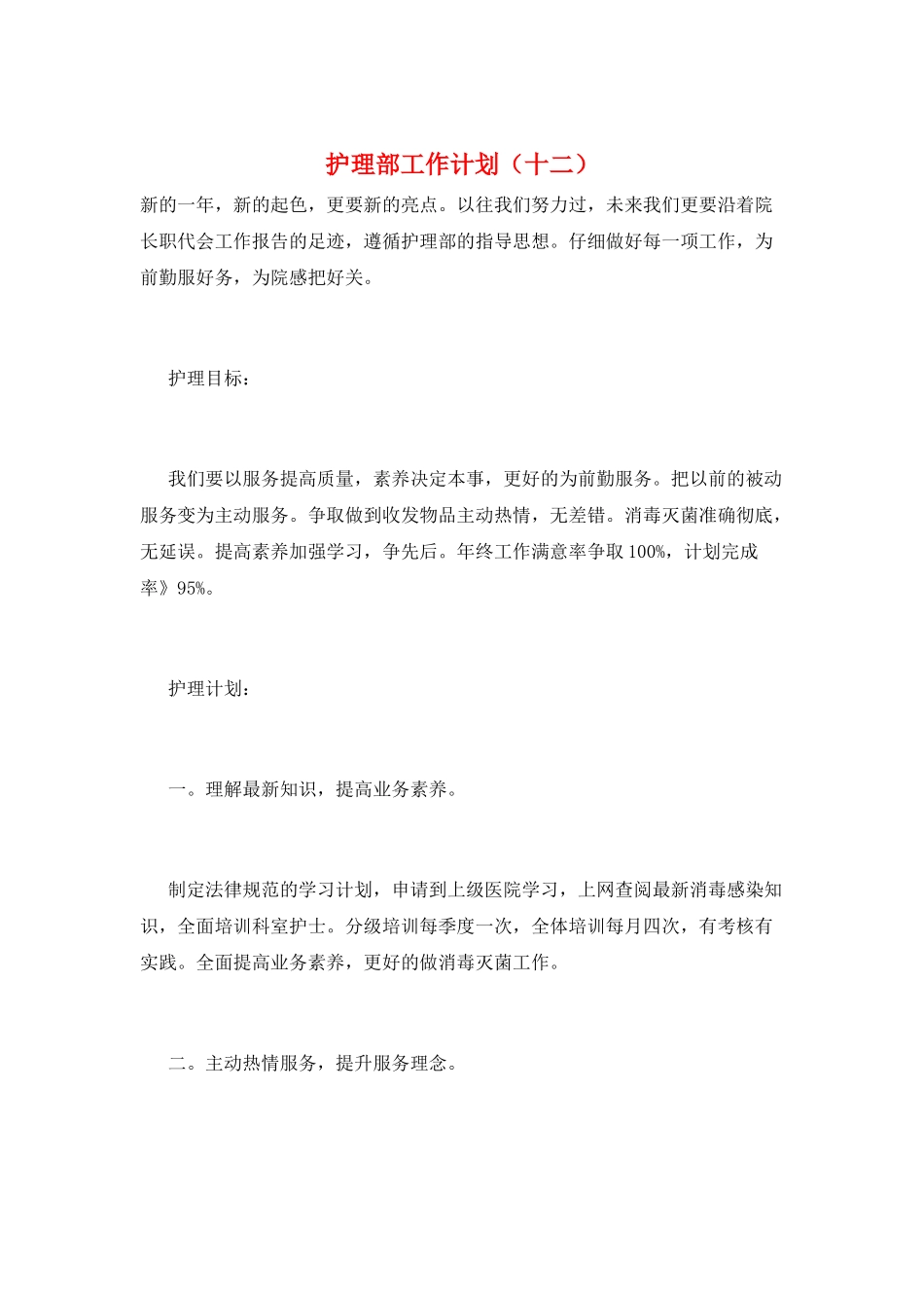 护理部工作计划(十二)_第1页