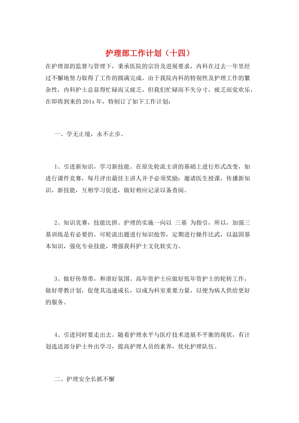 护理部工作计划(十四)_第1页