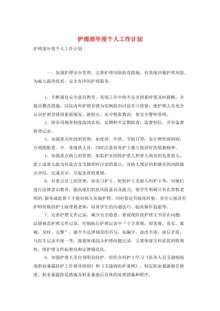 护理部年度个人工作计划