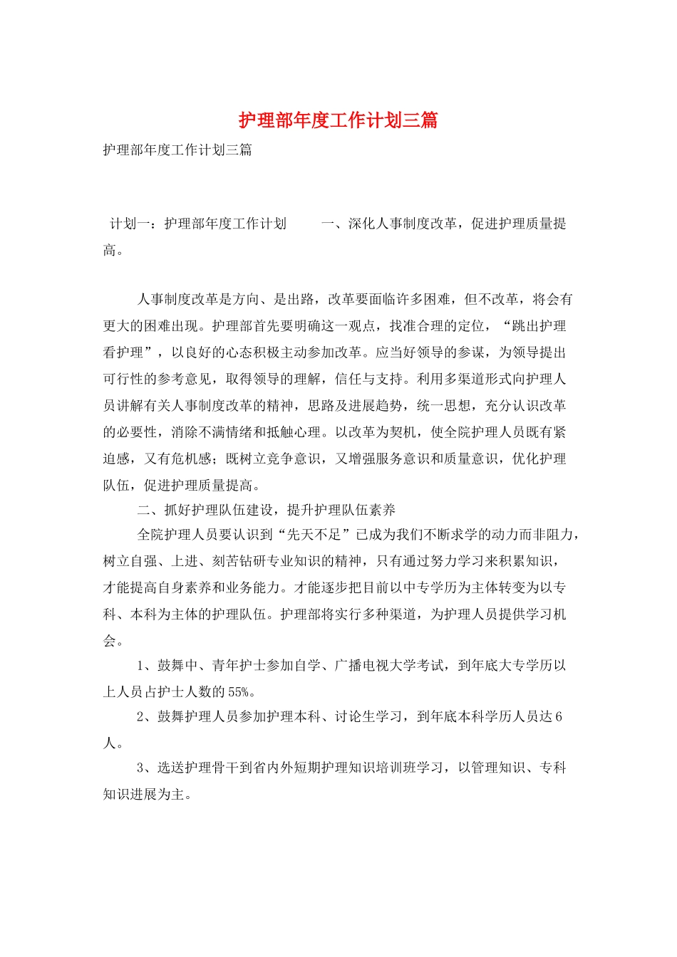 护理部年度工作计划三篇_第1页