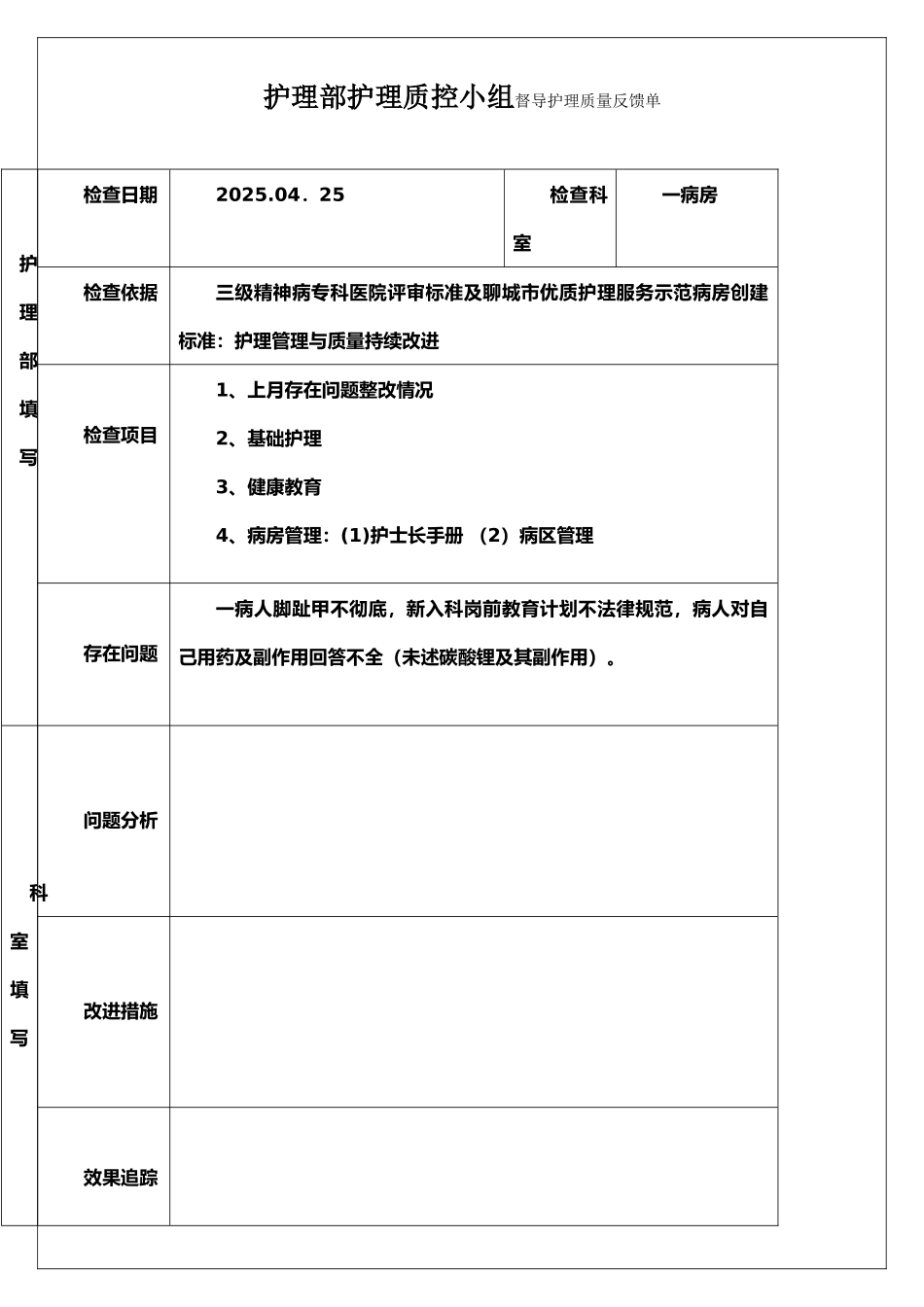 护理部督导病区护理质量反馈单_第1页