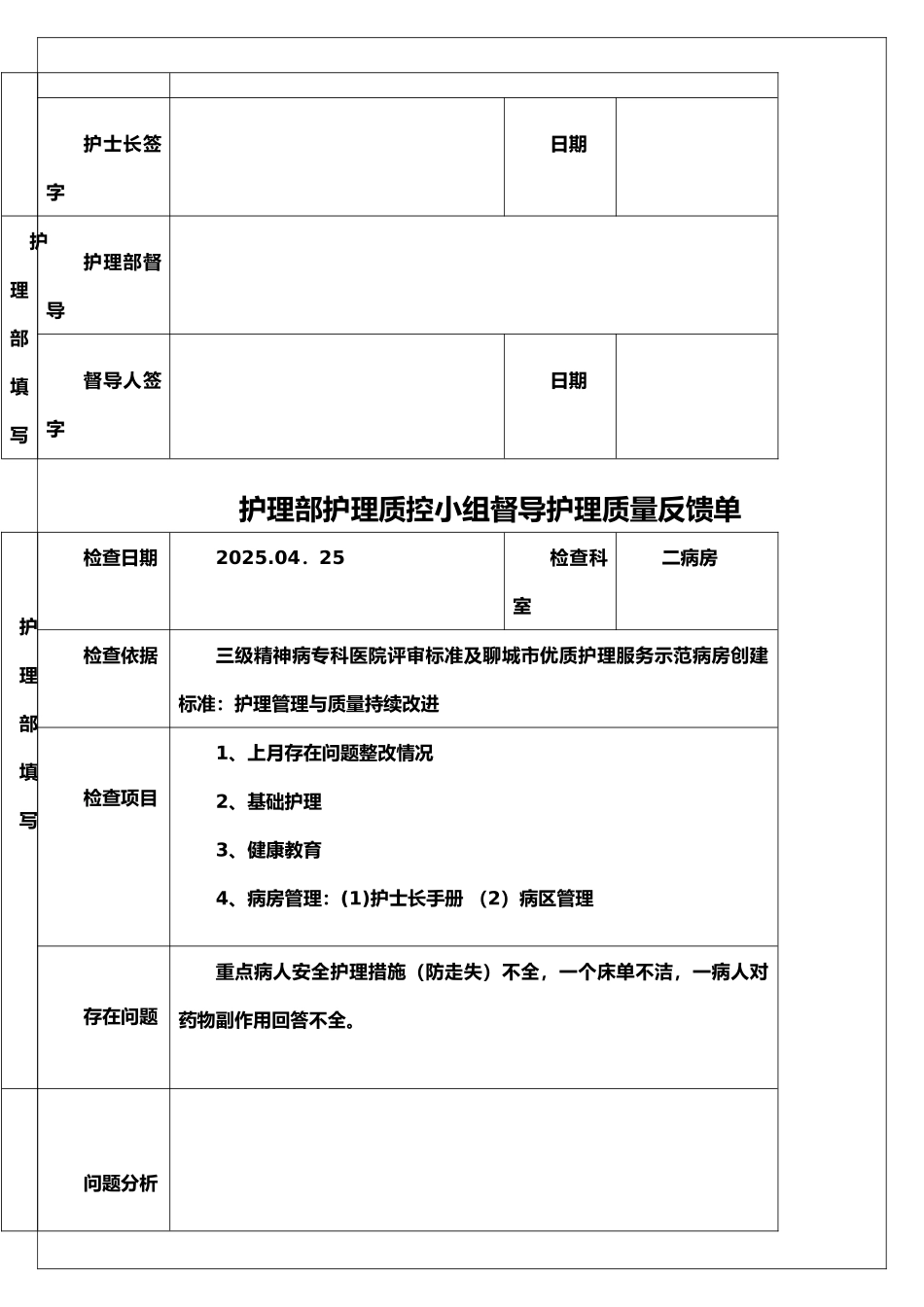 护理部督导病区护理质量反馈单_第2页