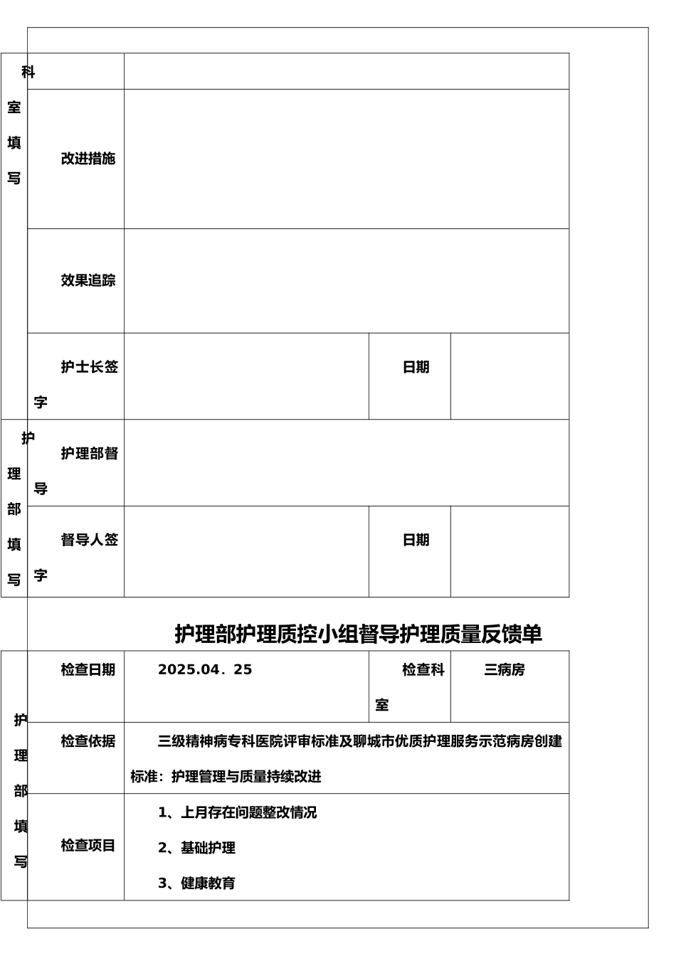 护理部督导病区护理质量反馈单_第3页