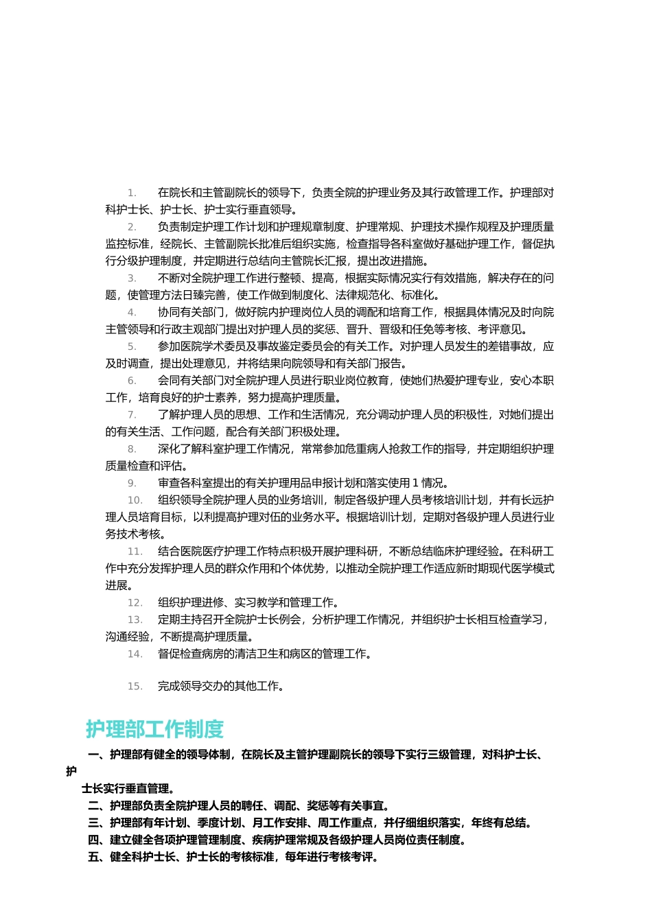 护理部职责范围_第1页