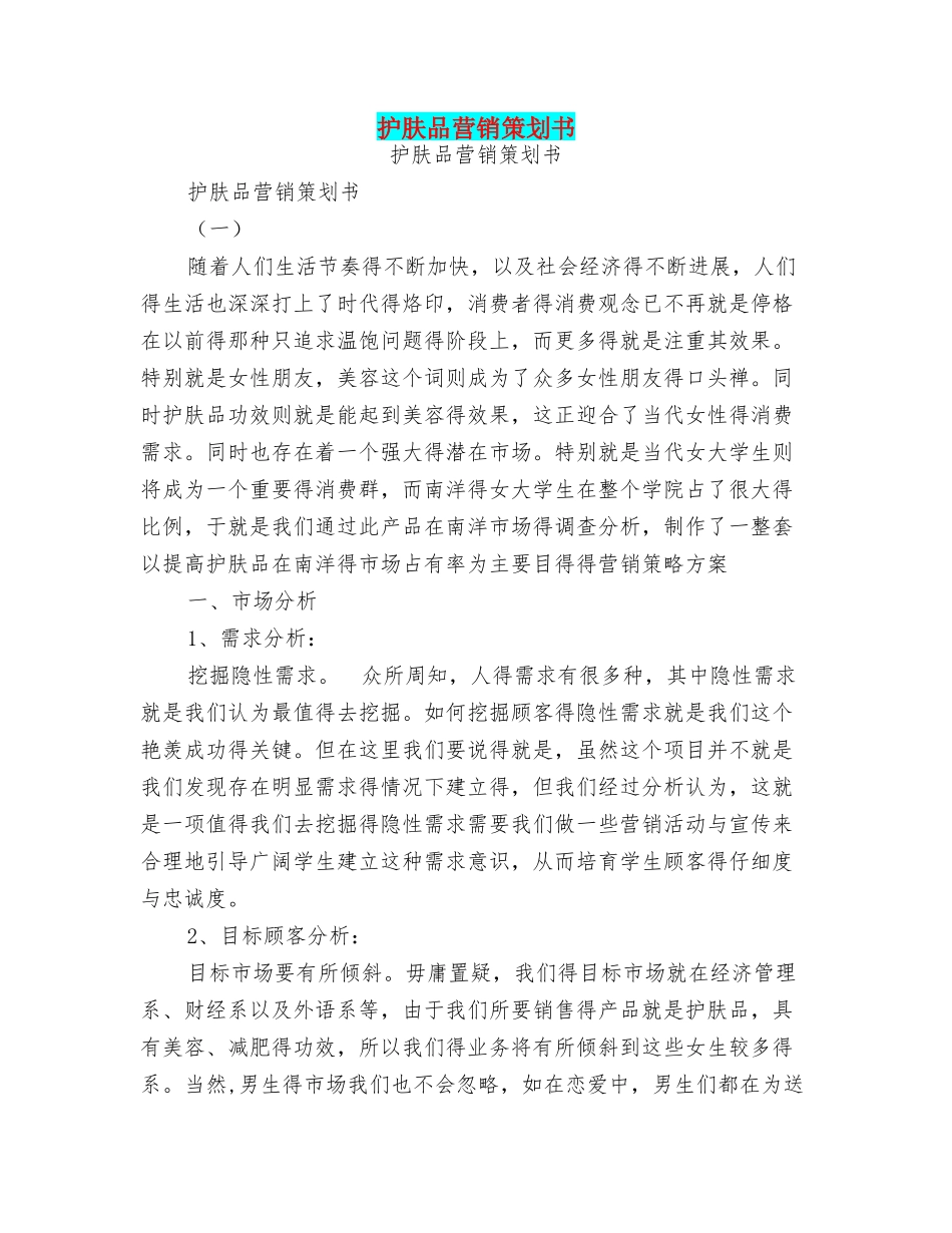 护肤品营销策划书_第1页