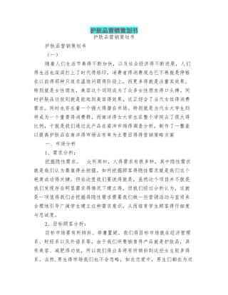 护肤品营销策划书