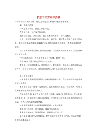 护肤工作计划和步骤