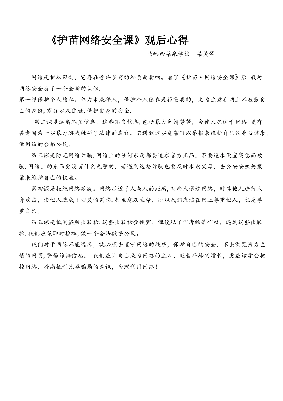 护苗网络安全课_第1页