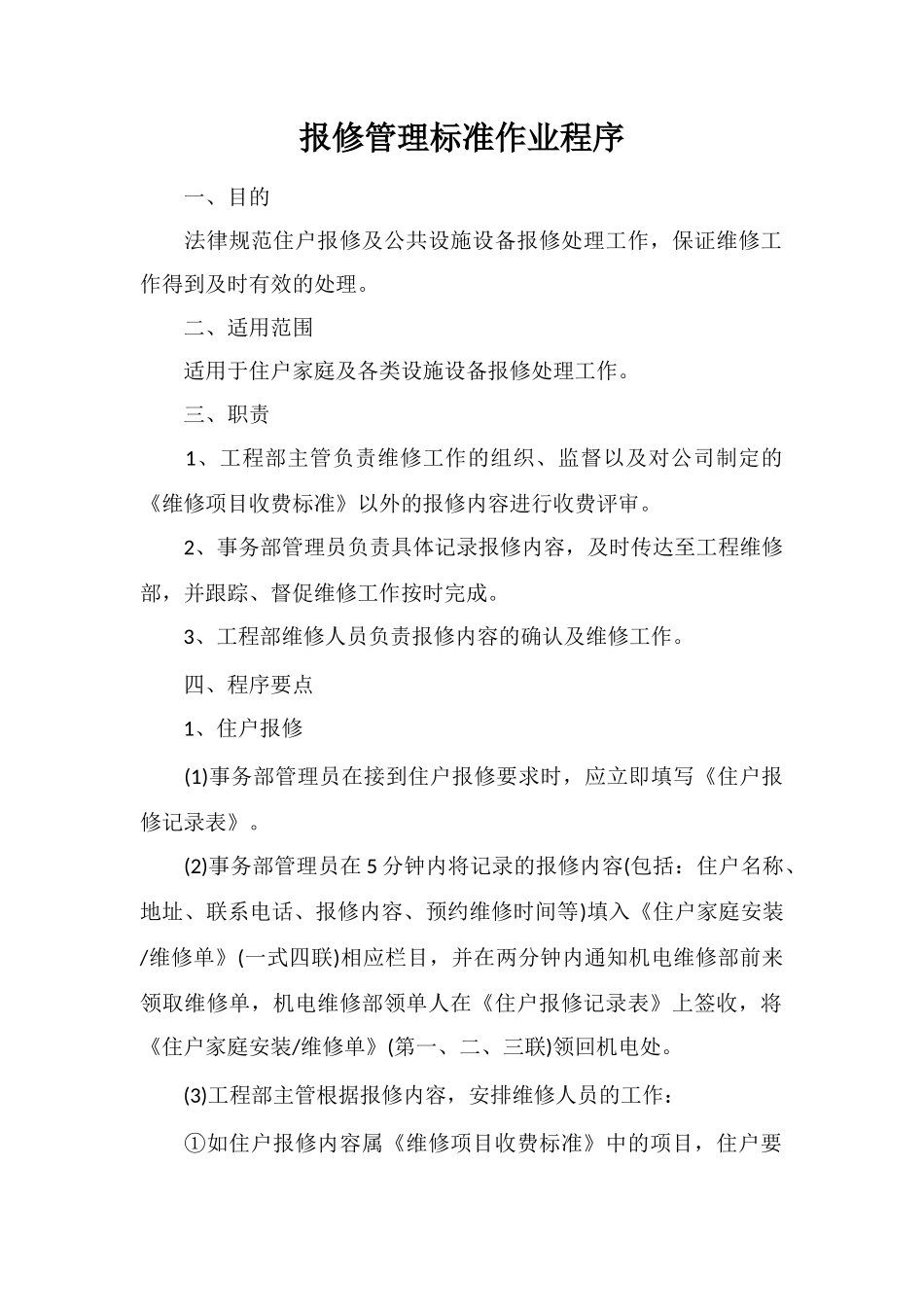 报修管理标准作业程序_第1页
