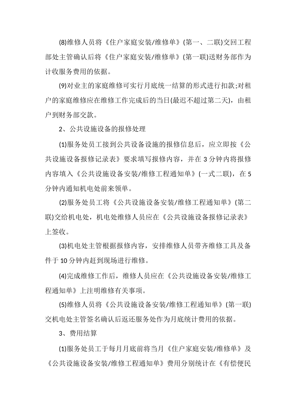 报修管理标准作业程序_第3页