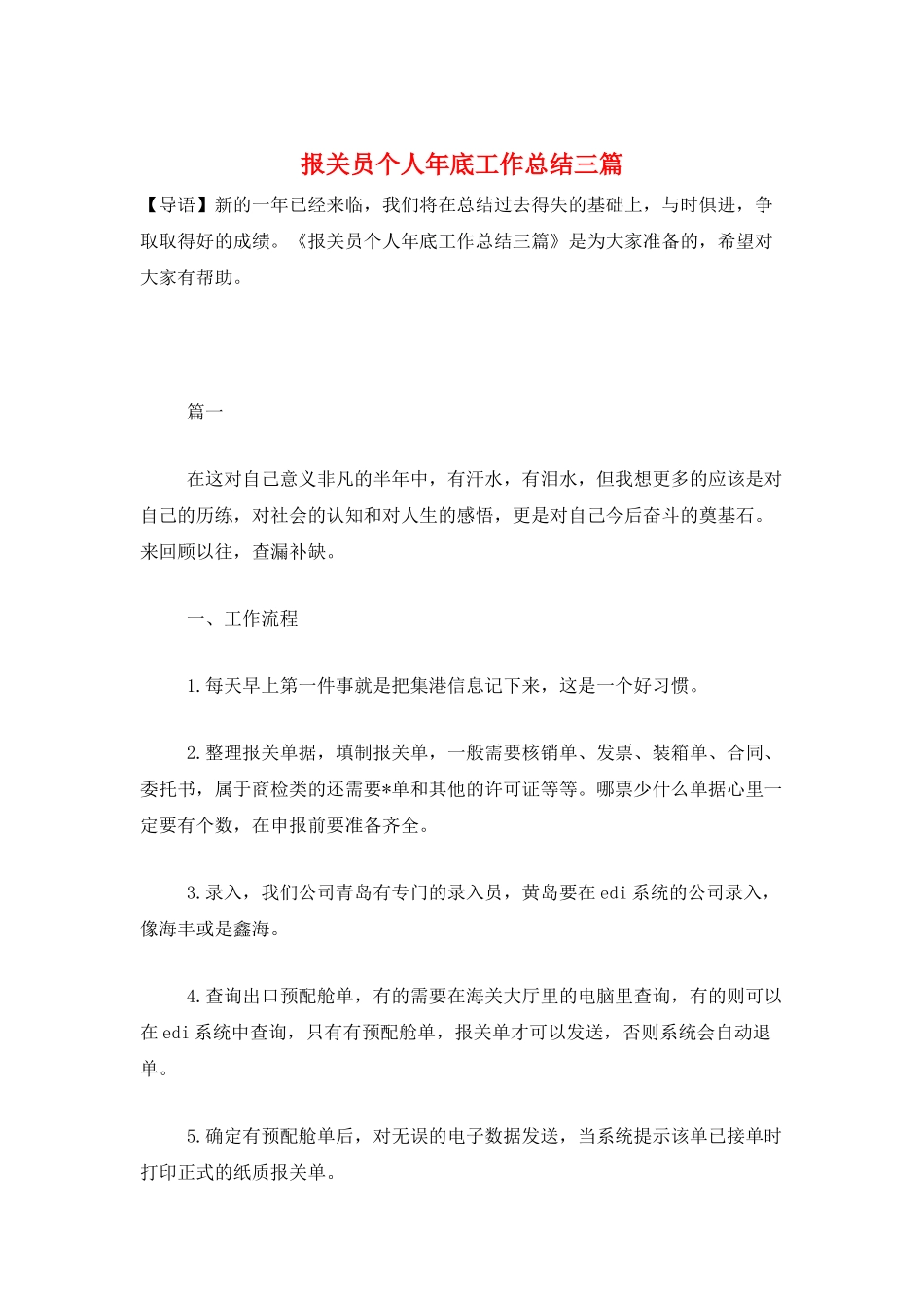 报关员个人年底工作总结三篇_第1页