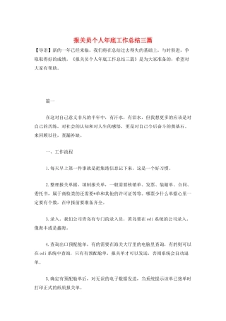 报关员个人年底工作总结三篇