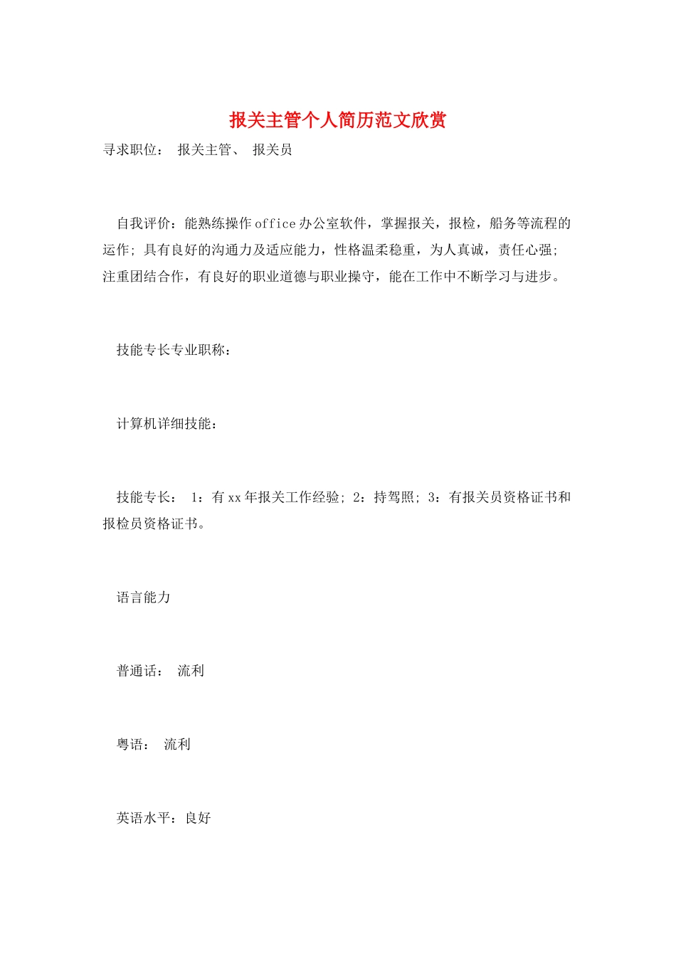 报关主管个人简历范文欣赏_第1页