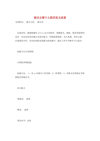 报关主管个人简历范文欣赏