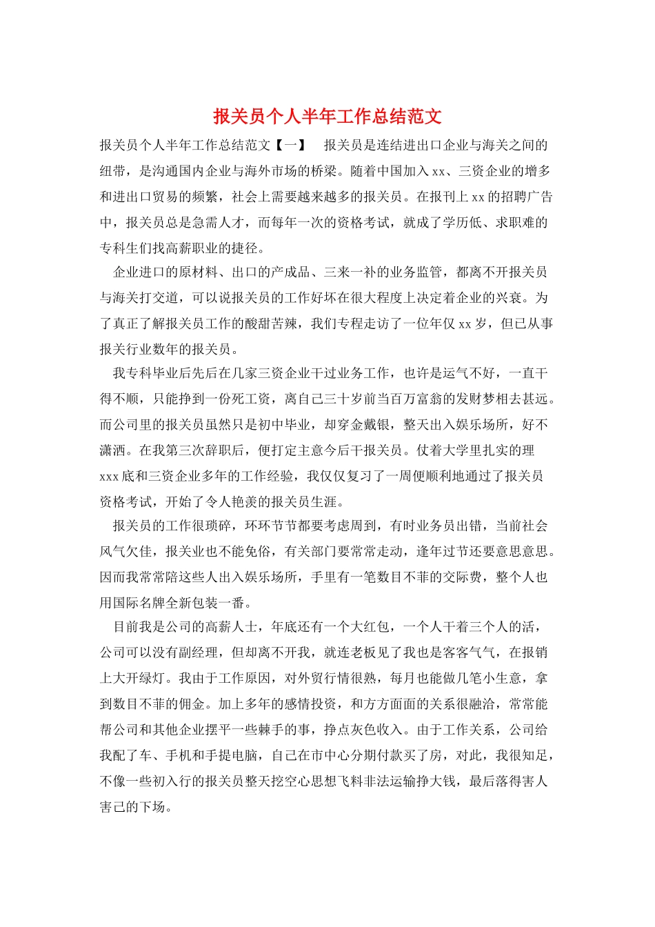 报关员个人半年工作总结范文_第1页