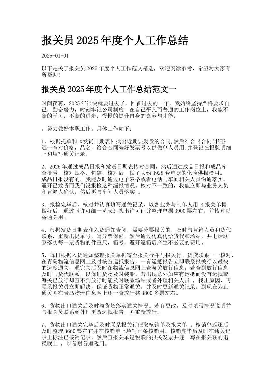 报关员年度个人工作总结7_第1页