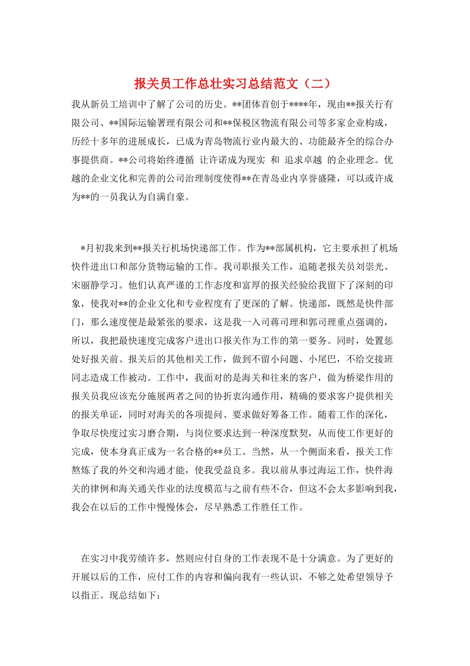 报关员工作总壮实习总结范文_第1页