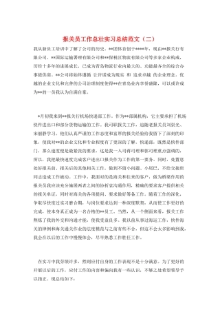 报关员工作总壮实习总结范文