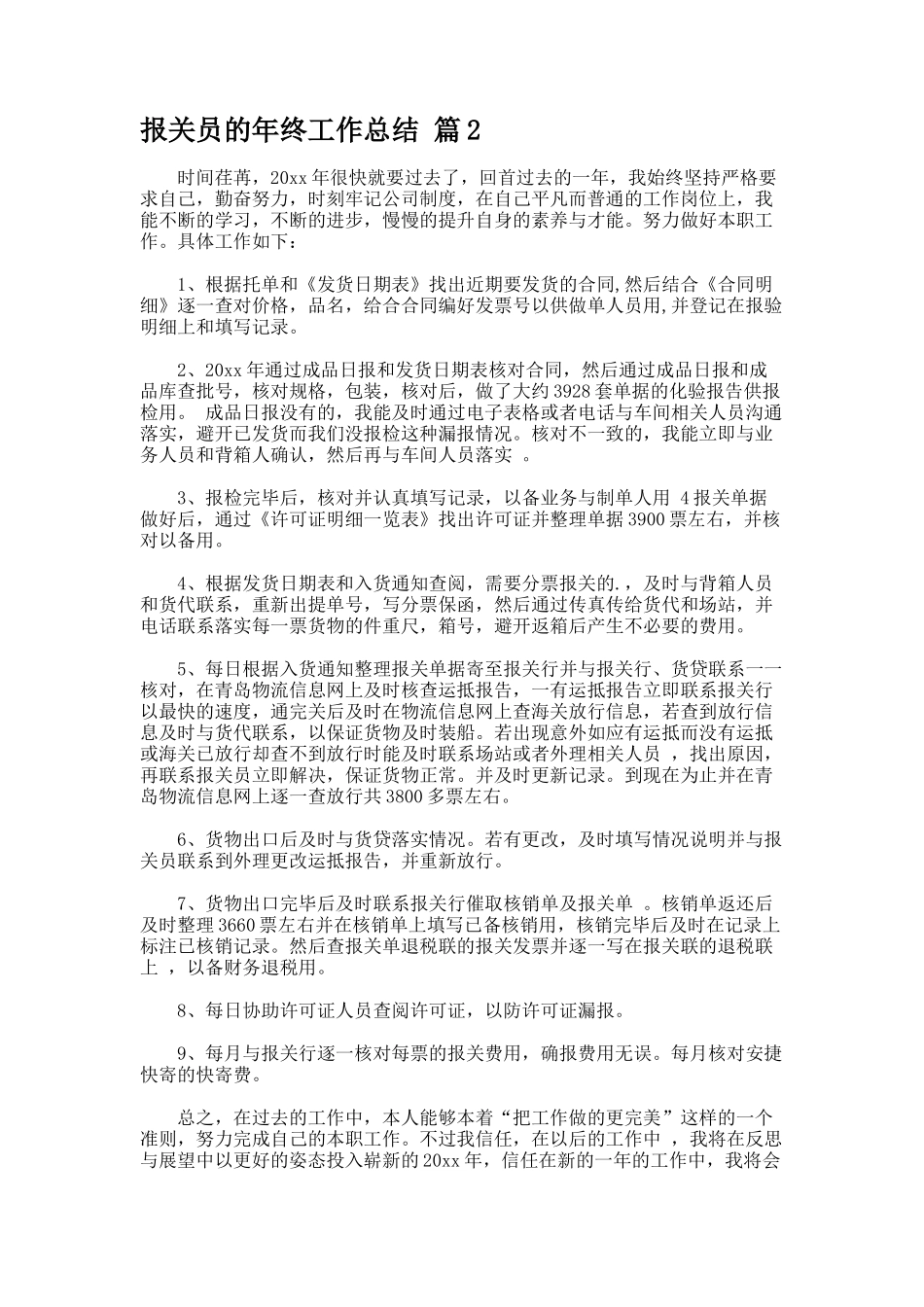 报关员的年终工作总结_第3页