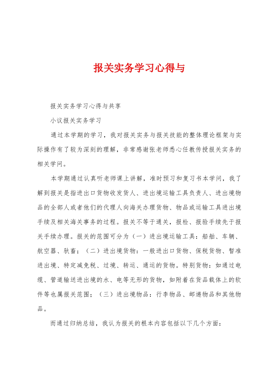 报关实务学习心得与_第1页