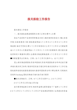 报关报检工作报告