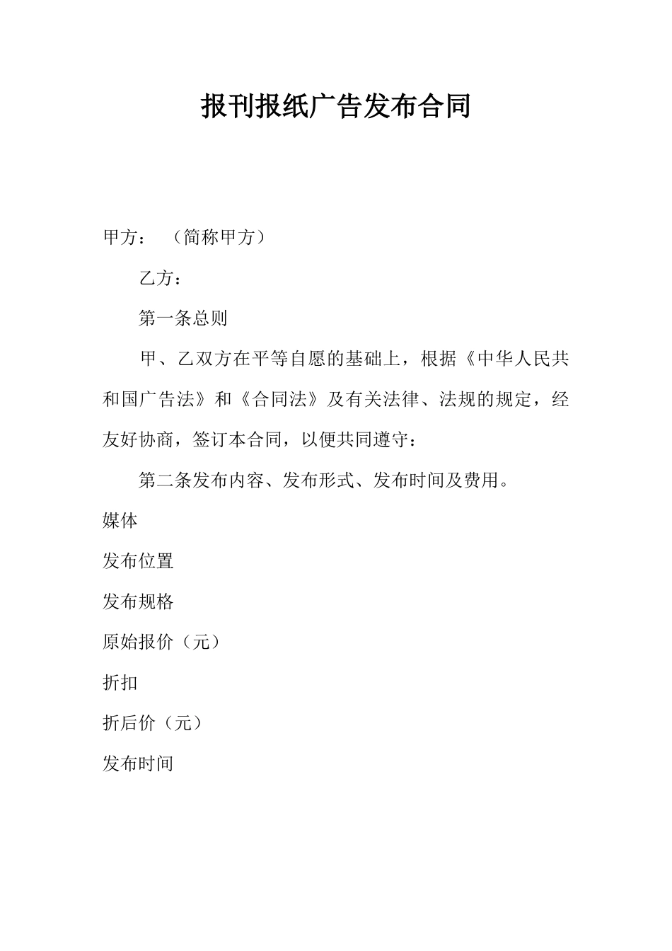 报刊报纸广告发布合同 _第1页