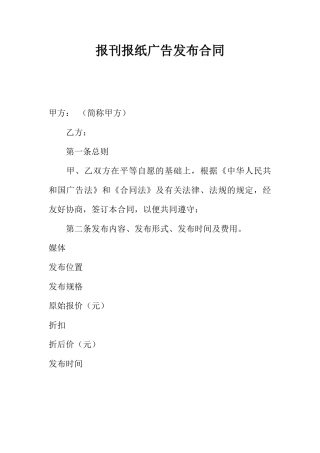 报刊报纸广告发布合同 