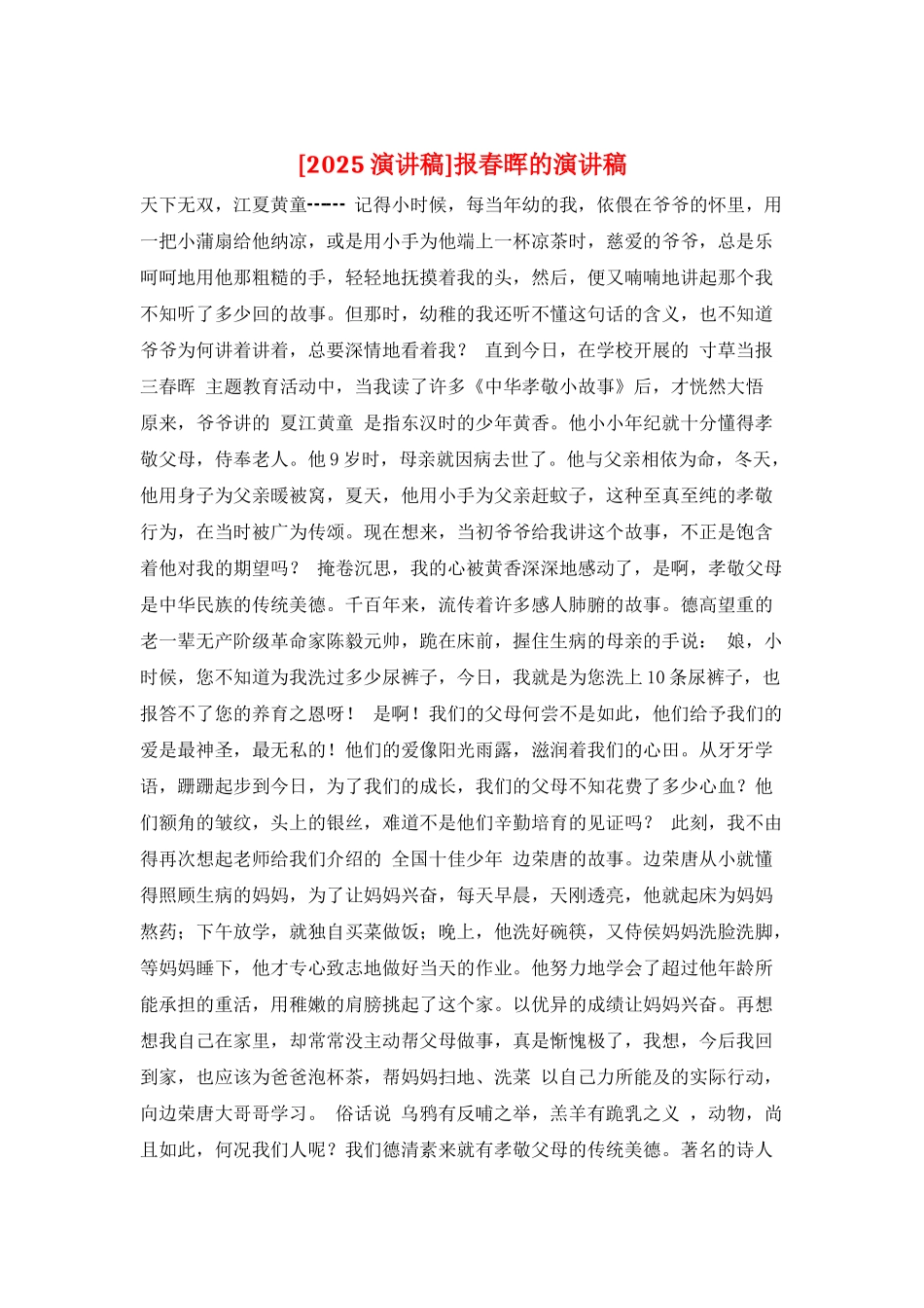 报春晖的演讲稿_第1页