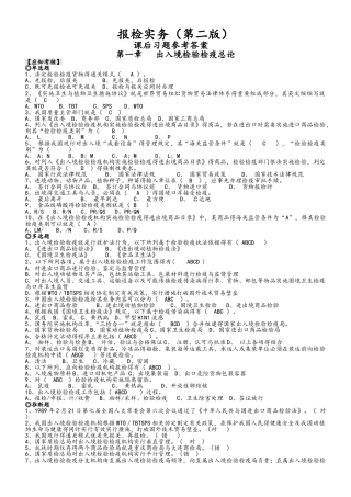 报检实务课后习题答案汇总