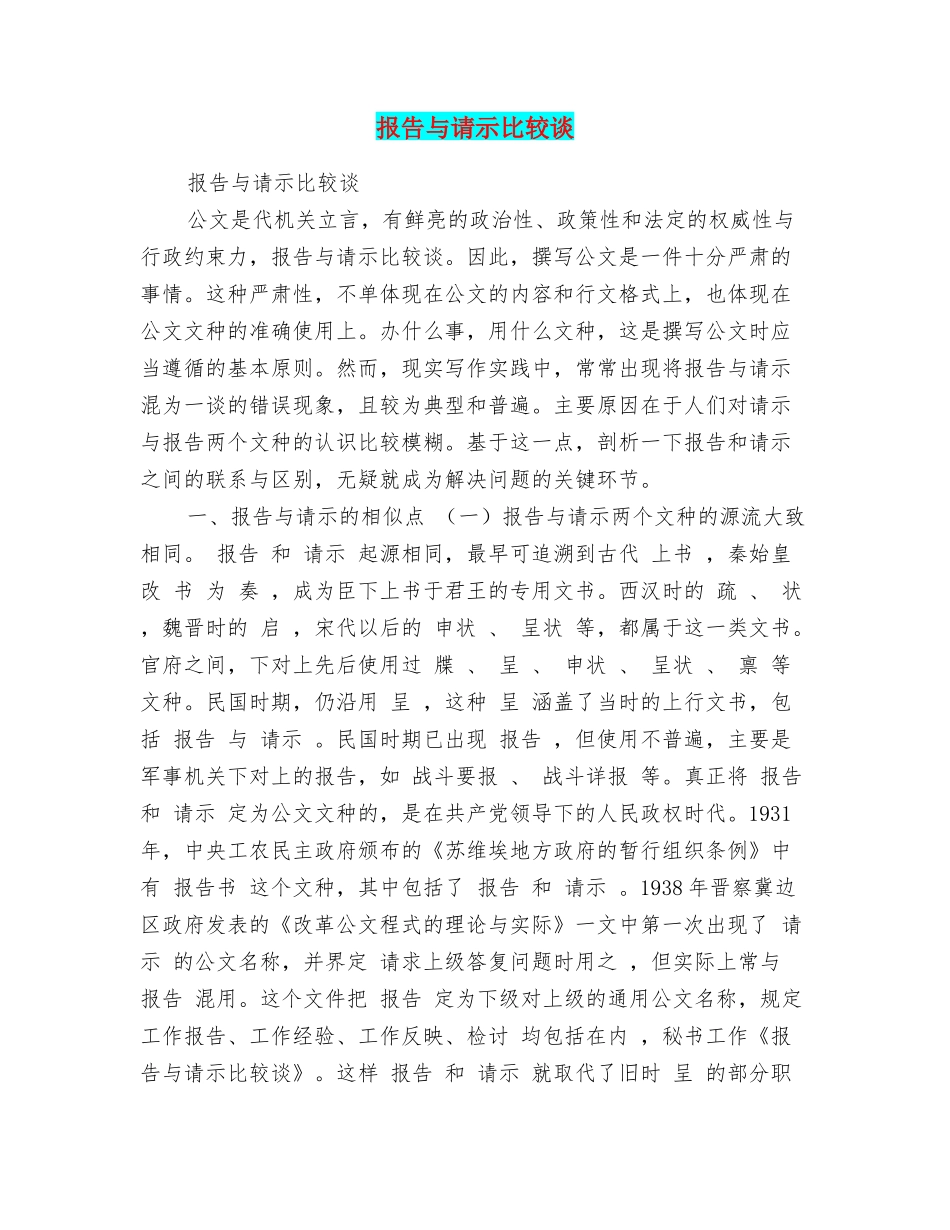 报告与请示比较谈_第1页