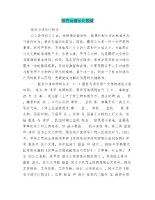 报告与请示比较谈