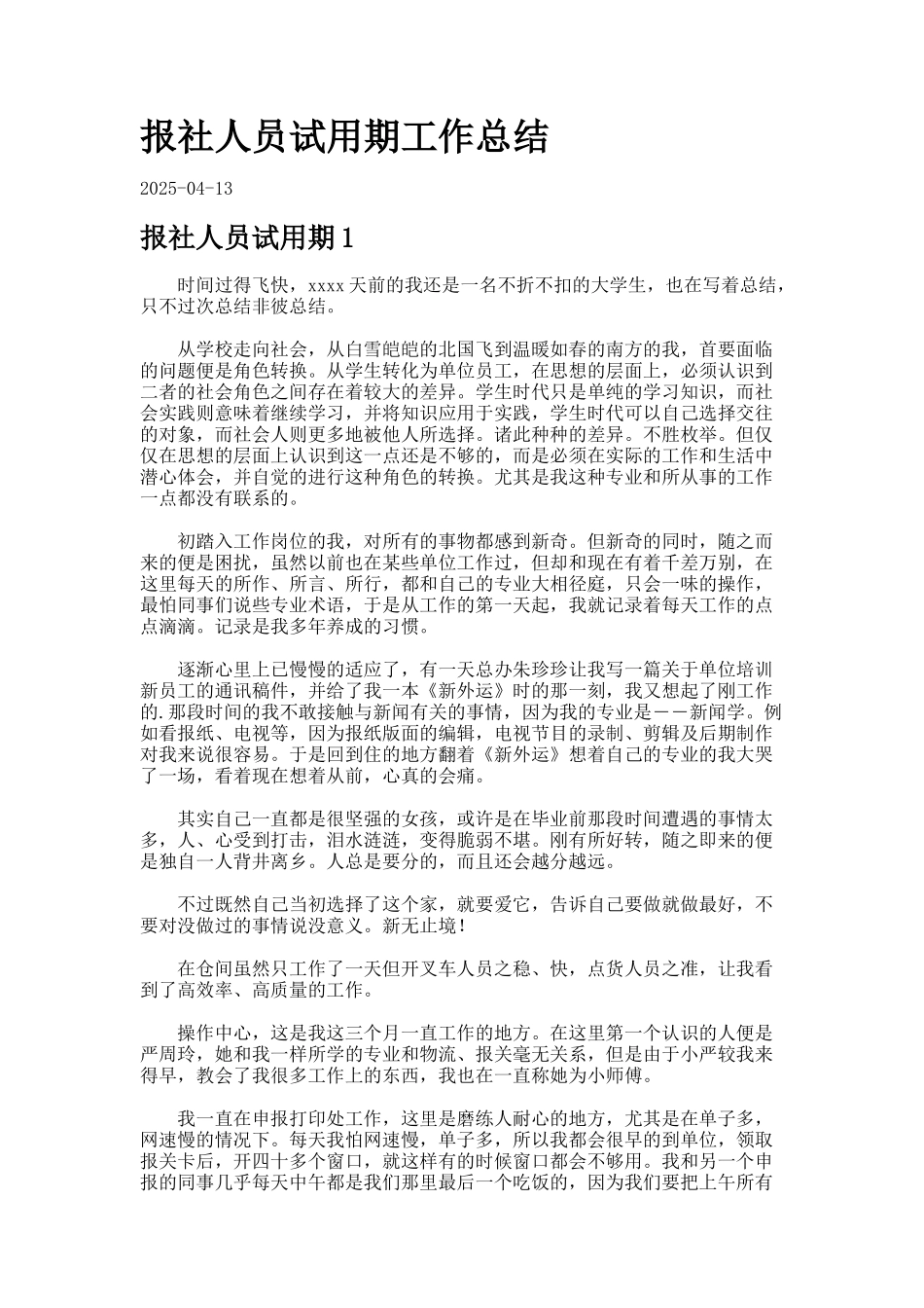 报社人员试用期工作总结-_第1页